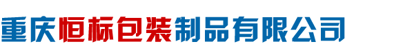 重庆恒标包装制品有限公司